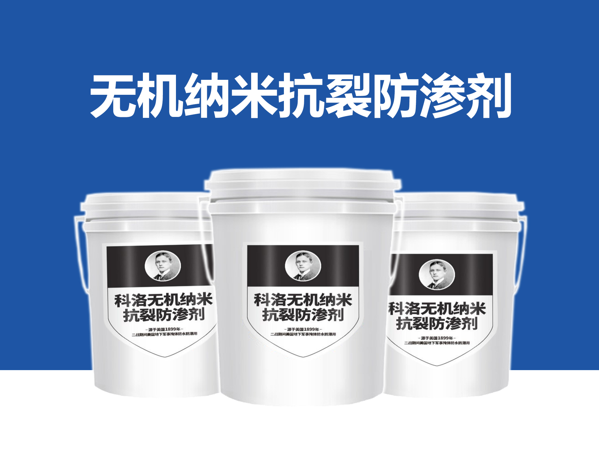 科洛水性無機納米抗裂防滲劑，施工方便從根本上解決建筑的防水問題